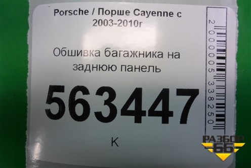 Обшивка багажника на заднюю панель (7L5863459C) для Porsche Cayenne с 2003-2010г (Каен)