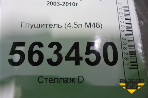 Глушитель (4.5л M48) (7L5253682B) для Porsche Cayenne с 2003-2010г (Каен)