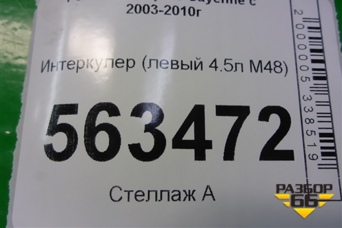 Интеркулер (левый 4.5л M48) для Porsche Cayenne с 2003-2010г (Каен)