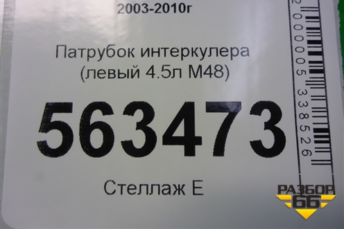 Патрубок интеркулера (левый 4.5л M48) (7L5145957) для Porsche Cayenne с 2003-2010г (Каен)