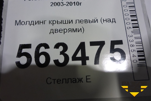 Молдинг крыши левый (над дверями) для Porsche Cayenne с 2003-2010г (Каен)