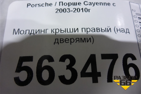 Молдинг крыши правый (над дверями) для Porsche Cayenne с 2003-2010г (Каен)