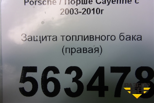 Защита топливного бака (правая) (7L0201974B) для Porsche Cayenne с 2003-2010г (Каен)