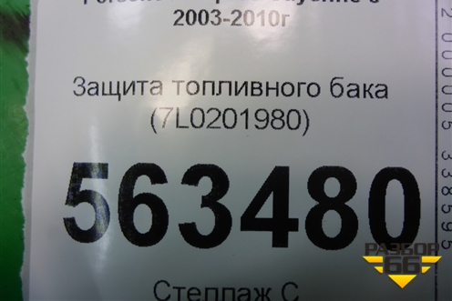 Защита топливного бака (7L0201980) для Porsche Cayenne с 2003-2010г (Каен)