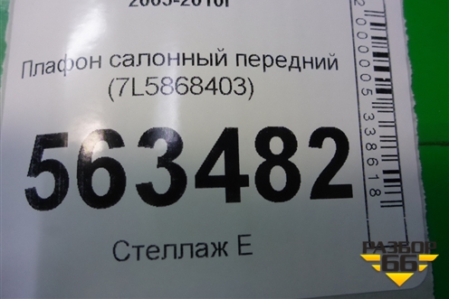 Плафон салонный передний (7L5868403) для Porsche Cayenne с 2003-2010г (Каен)