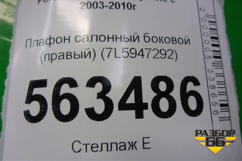 Плафон салонный боковой (правый) (7L5947292) для Porsche Cayenne с 2003-2010г (Каен)