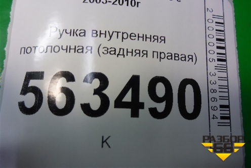 Ручка внутренняя потолочная (задняя правая) (7L0857644A) для Porsche Cayenne с 2003-2010г (Каен)