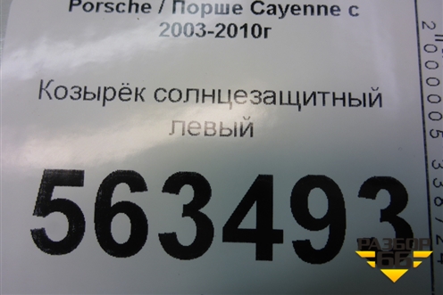 Козырёк солнцезащитный левый (7L5857551) для Porsche Cayenne с 2003-2010г (Каен)