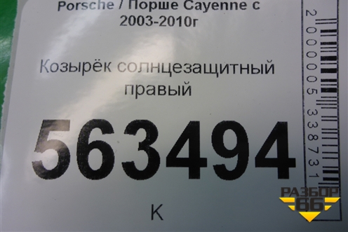 Козырёк солнцезащитный правый (7L5857552) для Porsche Cayenne с 2003-2010г (Каен)