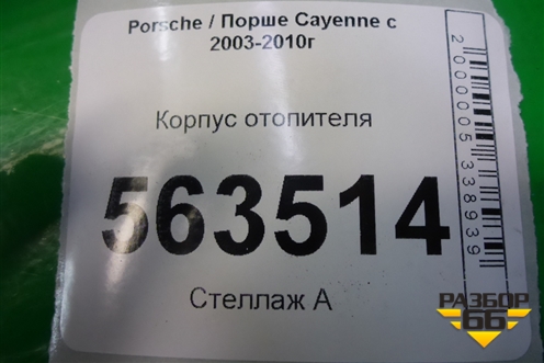 Корпус отопителя (7L0819988) для Porsche Cayenne с 2003-2010г (Каен)