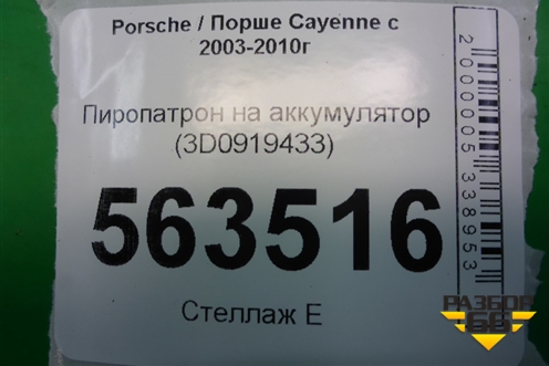 Пиропатрон на аккумулятор (3D0919433) для Porsche Cayenne с 2003-2010г (Каен)