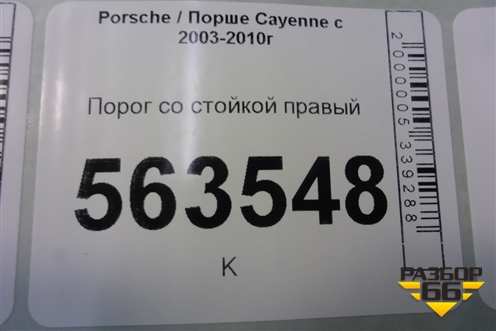 Порог со стойкой правый для Porsche Cayenne с 2003-2010г (Каен)