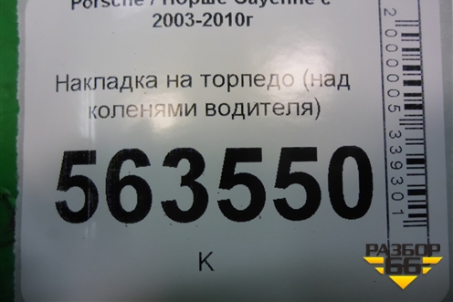 Накладка на торпедо (над коленями водителя) (7L5858903) для Porsche Cayenne с 2003-2010г (Каен)