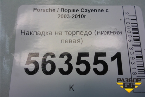 Накладка на торпедо (нижняя левая) (7L5815173C) для Porsche Cayenne с 2003-2010г (Каен)