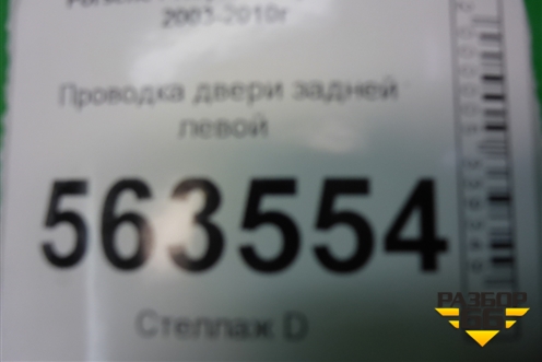 Проводка двери задней левой (7L5971694A) для Porsche Cayenne с 2003-2010г (Каен)