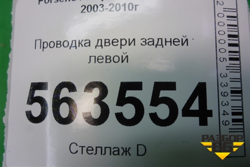 Проводка двери задней левой (7L5971694A) для Porsche Cayenne с 2003-2010г (Каен)