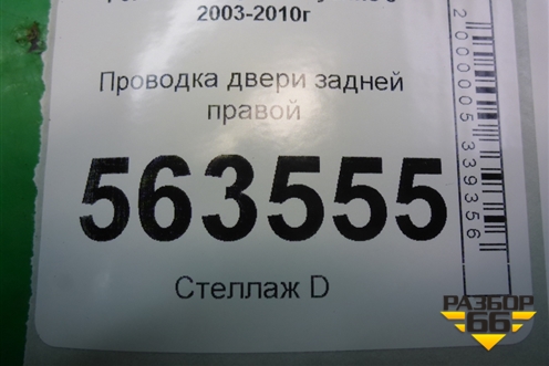 Проводка двери задней правой (7L5971694A) для Porsche Cayenne с 2003-2010г (Каен)