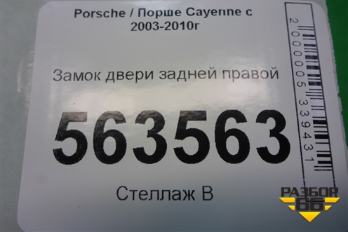 Замок двери задней правой (7L0839090) для Porsche Cayenne с 2003-2010г (Каен)