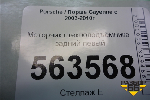 Моторчик стеклоподъёмника задний левый (3D0959795C) для Porsche Cayenne с 2003-2010г (Каен)
