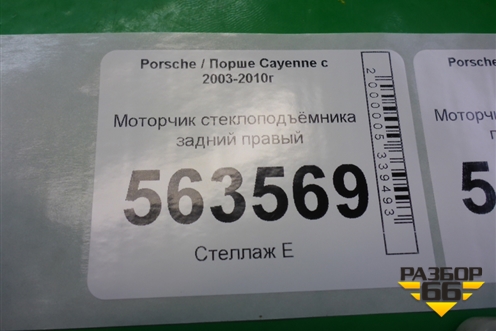 Моторчик стеклоподъёмника задний правый (7L0959704B) для Porsche Cayenne с 2003-2010г (Каен)