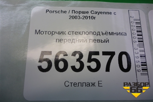 Моторчик стеклоподъёмника передний левый (3D1959793B) для Porsche Cayenne с 2003-2010г (Каен)