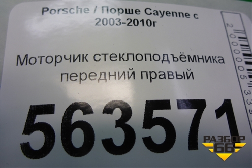 Моторчик стеклоподъёмника передний правый (3D1959792B) для Porsche Cayenne с 2003-2010г (Каен)