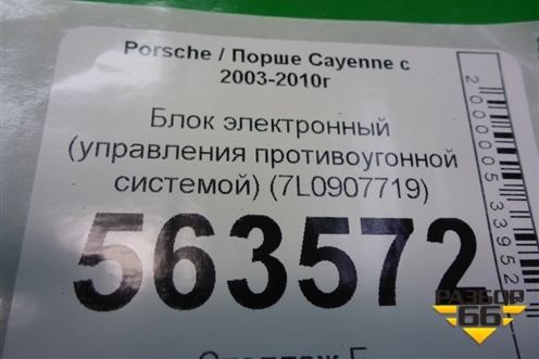 Блок электронный (управления противоугонной системой) (7L0907719) для Porsche Cayenne с 2003-2010г (Каен)