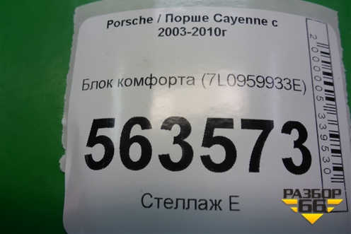 Блок комфорта (7L0959933E) для Porsche Cayenne с 2003-2010г (Каен)