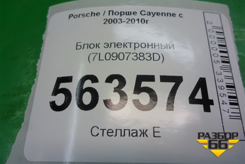 Блок электронный (7L0907383D) для Porsche Cayenne с 2003-2010г (Каен)