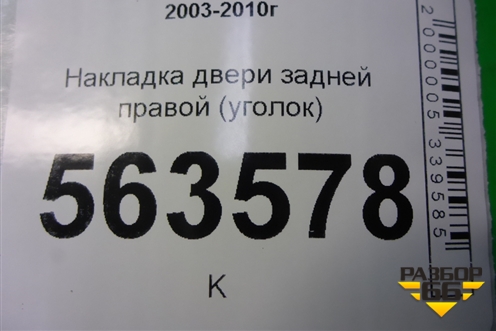 Накладка двери задней правой (уголок) (7L5839994) для Porsche Cayenne с 2003-2010г (Каен)