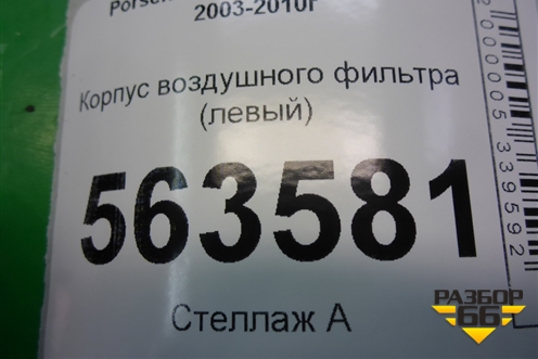 Корпус воздушного фильтра (левый) (7L0128607) для Porsche Cayenne с 2003-2010г (Каен)