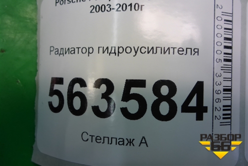 Радиатор гидроусилителя для Porsche Cayenne с 2003-2010г (Каен)
