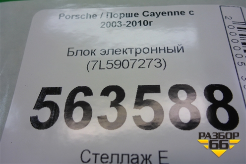 Блок электронный (7L5907273) для Porsche Cayenne с 2003-2010г (Каен)