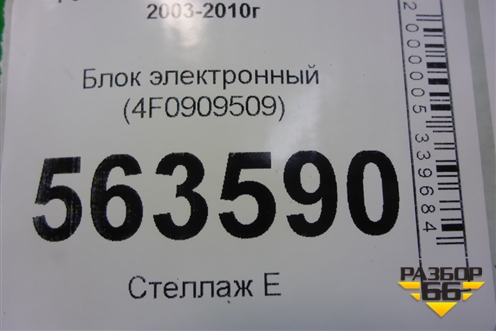 Блок электронный (4F0909509) для Porsche Cayenne с 2003-2010г (Каен)