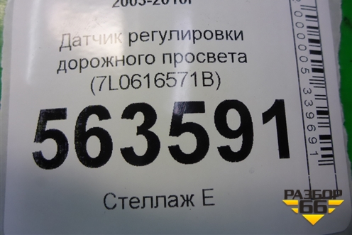 Датчик регулировки дорожного просвета (7L0616571B) для Porsche Cayenne с 2003-2010г (Каен)