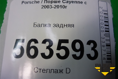 Балка задняя для Porsche Cayenne с 2003-2010г (Каен)