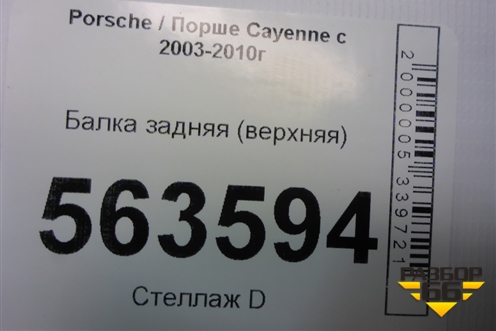 Балка задняя (верхняя) (7L0512369) для Porsche Cayenne с 2003-2010г (Каен)