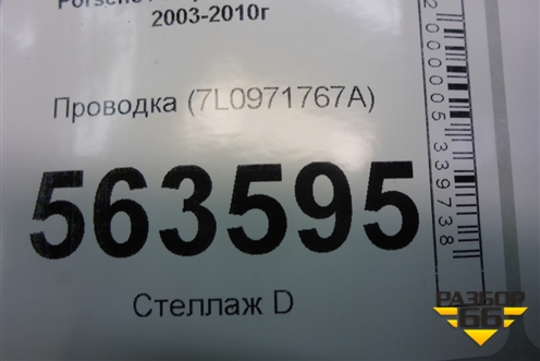 Проводка на насосы омывателя (7L0971767A) для Porsche Cayenne с 2003-2010г (Каен)