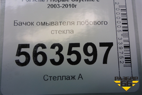 Бачок омывателя лобового стекла (7L0955453) для Porsche Cayenne с 2003-2010г (Каен)