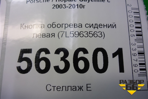 Кнопка обогрева сидений левая (7L5963563) для Porsche Cayenne с 2003-2010г (Каен)