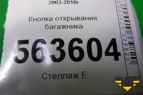 Кнопка открывания багажника (7L5959831) для Porsche Cayenne с 2003-2010г (Каен)
