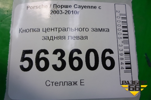 Кнопка центрального замка задняя левая (7L5962126) для Porsche Cayenne с 2003-2010г (Каен)