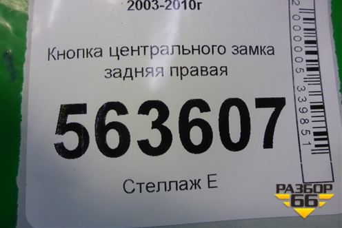 Кнопка центрального замка задняя правая (7L5962125) для Porsche Cayenne с 2003-2010г (Каен)