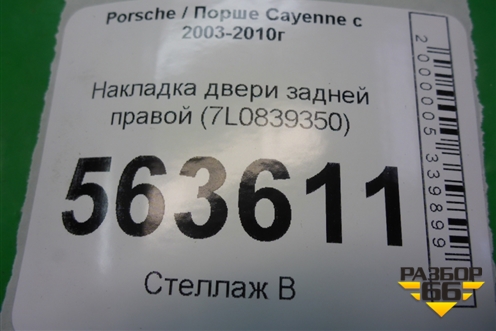 Накладка двери задней правой (с торца передняя) (7L0839350) для Porsche Cayenne с 2003-2010г (Каен)