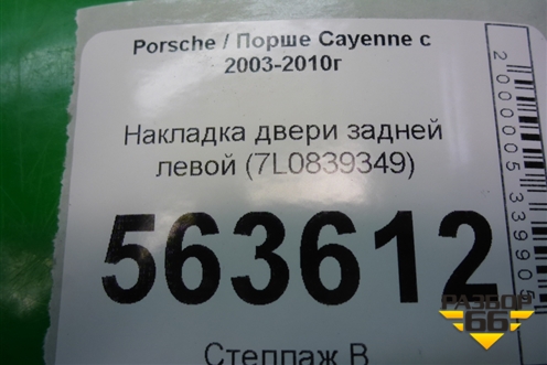 Накладка двери задней левой (с торца передняя) (7L0839349) для Porsche Cayenne с 2003-2010г (Каен)