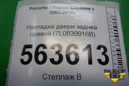 Накладка двери задней правой (с торца задняя) (7L0839916B) для Porsche Cayenne с 2003-2010г (Каен)