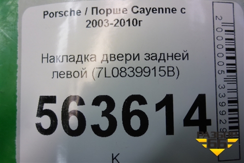 Накладка двери задней левой (с торца задняя) (7L0839915B) для Porsche Cayenne с 2003-2010г (Каен)