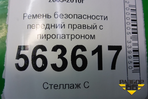 Ремень безопасности передний правый с пиропатроном для Porsche Cayenne с 2003-2010г (Каен)