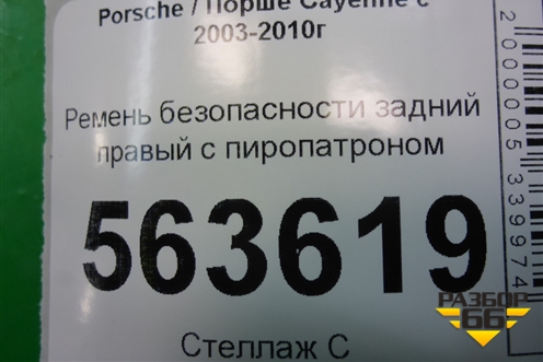 Ремень безопасности задний правый с пиропатроном для Porsche Cayenne с 2003-2010г (Каен)