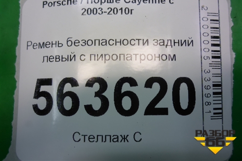 Ремень безопасности задний левый с пиропатроном для Porsche Cayenne с 2003-2010г (Каен)